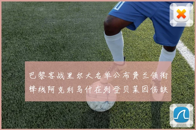 巴黎客战里尔大名单公布费兰领衔锋线阿克利乌什在列登贝莱因伤缺席